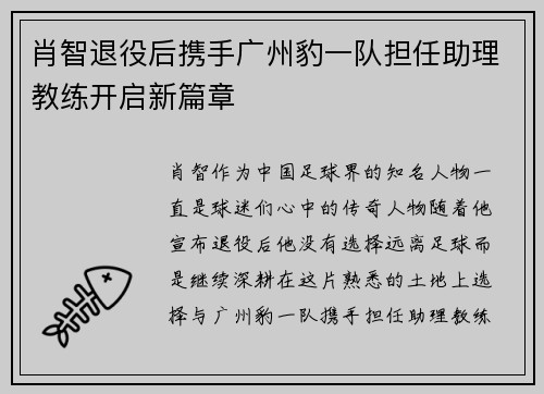 肖智退役后携手广州豹一队担任助理教练开启新篇章 肖智退役后携手广州豹一队担任助理教练开启新篇章