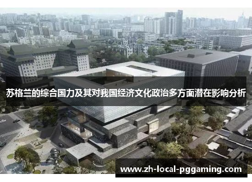 苏格兰的综合国力及其对我国经济文化政治多方面潜在影响分析 苏格兰的综合国力及其对我国经济文化政治多方面潜在影响分析