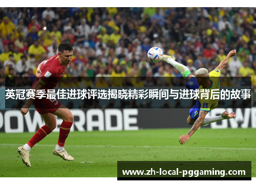 英冠赛季最佳进球评选揭晓精彩瞬间与进球背后的故事 英冠赛季最佳进球评选揭晓精彩瞬间与进球背后的故事