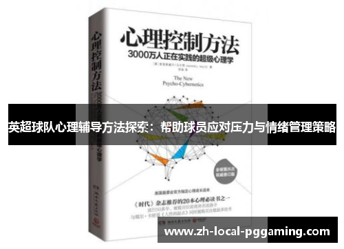 英超球队心理辅导方法探索:帮助球员应对压力与情绪管理策略 英超球队心理辅导方法探索:帮助球员应对压力与情绪管理策略
