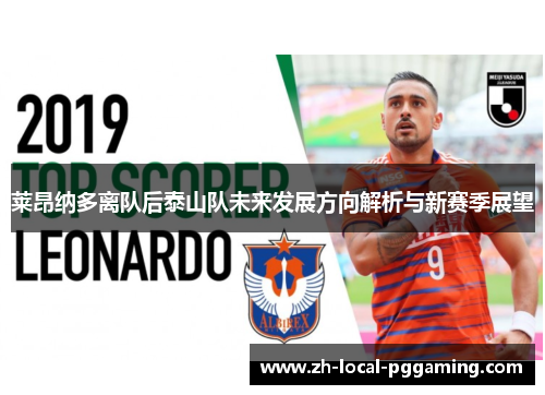 莱昂纳多离队后泰山队未来发展方向解析与新赛季展望 莱昂纳多离队后泰山队未来发展方向解析与新赛季展望