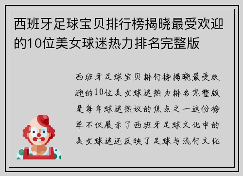 西班牙足球宝贝排行榜揭晓最受欢迎的10位美女球迷热力排名完整版 西班牙足球宝贝排行榜揭晓最受欢迎的10位美女球迷热力排名完整版