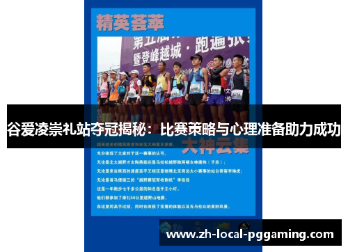 谷爱凌崇礼站夺冠揭秘:比赛策略与心理准备助力成功 谷爱凌崇礼站夺冠揭秘:比赛策略与心理准备助力成功