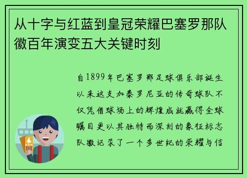 从十字与红蓝到皇冠荣耀巴塞罗那队徽百年演变五大关键时刻 从十字与红蓝到皇冠荣耀巴塞罗那队徽百年演变五大关键时刻