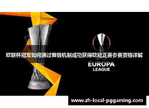 欧联杯冠军如何通过晋级机制成功获得欧冠正赛参赛资格详解 欧联杯冠军如何通过晋级机制成功获得欧冠正赛参赛资格详解