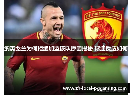 纳英戈兰为何拒绝加盟该队原因揭秘 球迷反应如何 纳英戈兰为何拒绝加盟该队原因揭秘 球迷反应如何