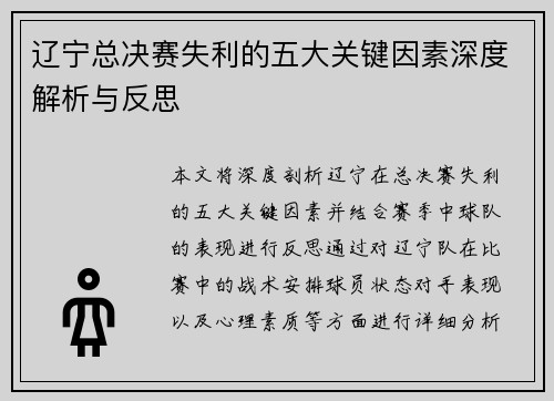 辽宁总决赛失利的五大关键因素深度解析与反思 辽宁总决赛失利的五大关键因素深度解析与反思
