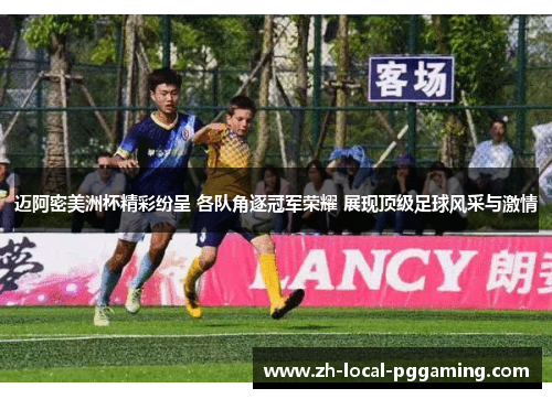 迈阿密美洲杯精彩纷呈 各队角逐冠军荣耀 展现顶级足球风采与激情 迈阿密美洲杯精彩纷呈 各队角逐冠军荣耀 展现顶级足球风采与激情