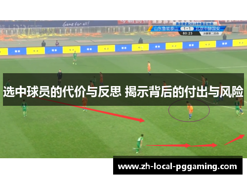 选中球员的代价与反思 揭示背后的付出与风险 选中球员的代价与反思 揭示背后的付出与风险