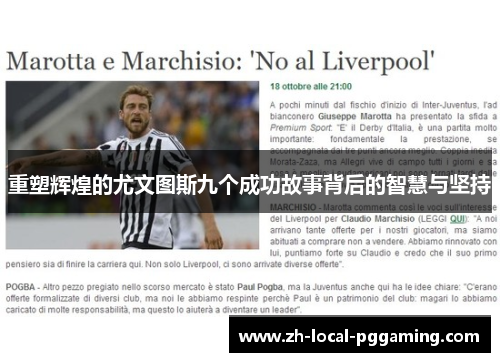 重塑辉煌的尤文图斯九个成功故事背后的智慧与坚持