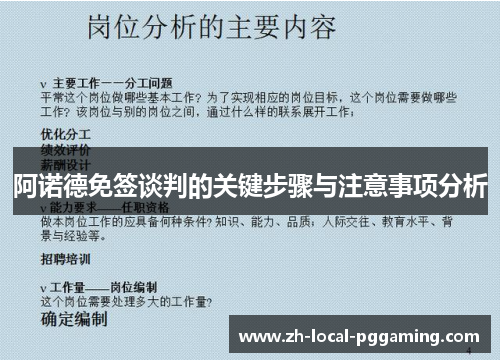 阿诺德免签谈判的关键步骤与注意事项分析 阿诺德免签谈判的关键步骤与注意事项分析