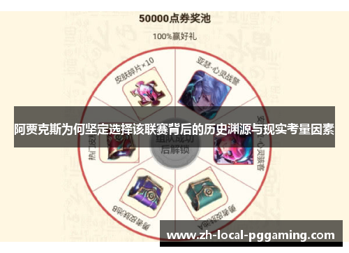 阿贾克斯为何坚定选择该联赛背后的历史渊源与现实考量因素