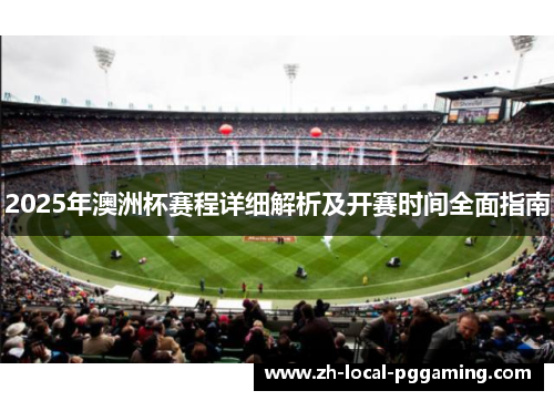 2025年澳洲杯赛程详细解析及开赛时间全面指南