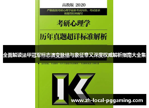 全面解读法甲冠军标志演变脉络与象征意义深度权威解析指南大全集