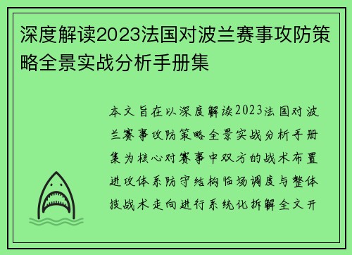 深度解读2023法国对波兰赛事攻防策略全景实战分析手册集 深度解读2023法国对波兰赛事攻防策略全景实战分析手册集