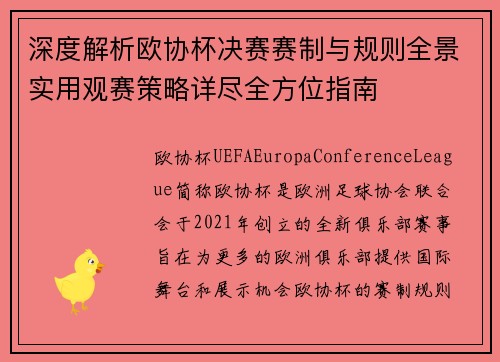 深度解析欧协杯决赛赛制与规则全景实用观赛策略详尽全方位指南 深度解析欧协杯决赛赛制与规则全景实用观赛策略详尽全方位指南
