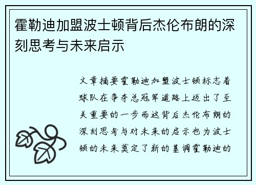 霍勒迪加盟波士顿背后杰伦布朗的深刻思考与未来启示