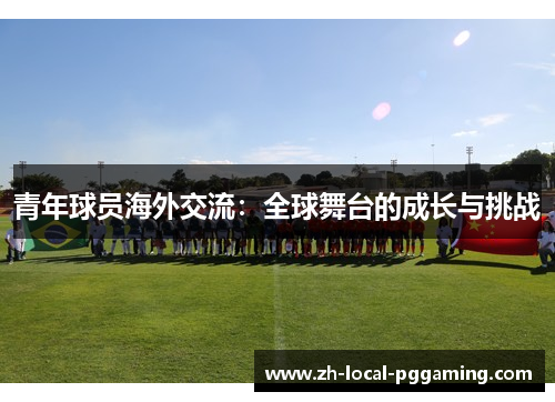 青年球员海外交流：全球舞台的成长与挑战