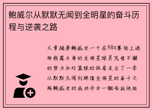 鲍威尔从默默无闻到全明星的奋斗历程与逆袭之路