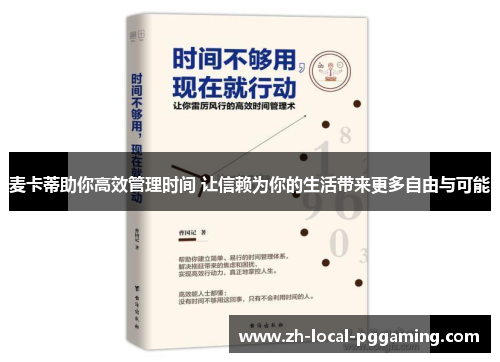 麦卡蒂助你高效管理时间 让信赖为你的生活带来更多自由与可能