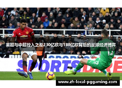 英超与中超投入之差230亿欧与188亿欧背后的足球经济博弈