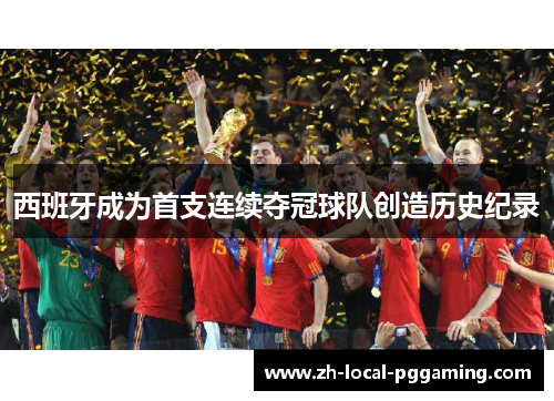 西班牙成为首支连续夺冠球队创造历史纪录