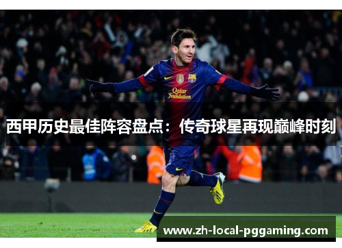 西甲历史最佳阵容盘点：传奇球星再现巅峰时刻