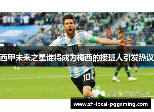 西甲未来之星谁将成为梅西的接班人引发热议