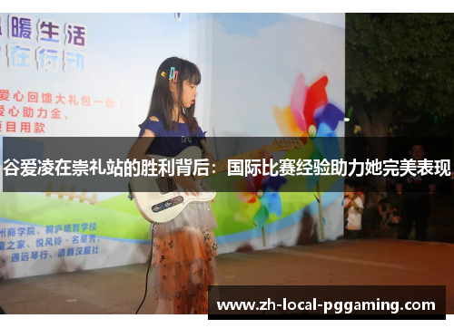 谷爱凌在崇礼站的胜利背后：国际比赛经验助力她完美表现