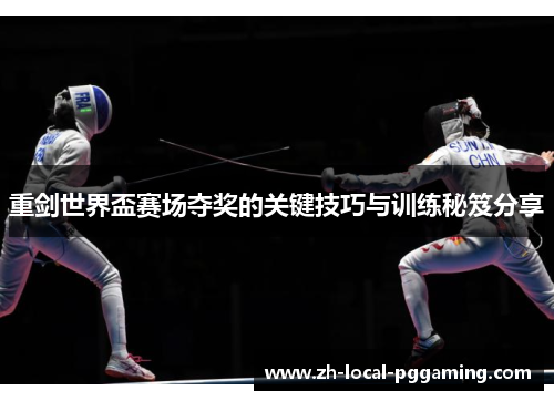 重剑世界盃赛场夺奖的关键技巧与训练秘笈分享
