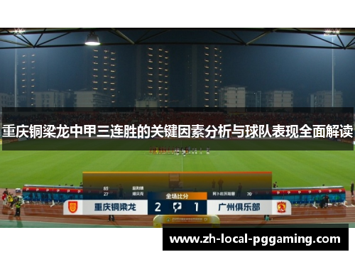 重庆铜梁龙中甲三连胜的关键因素分析与球队表现全面解读