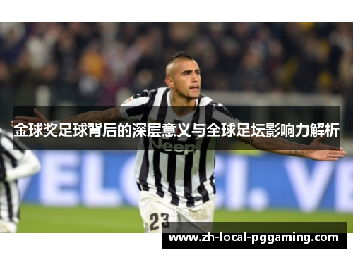 金球奖足球背后的深层意义与全球足坛影响力解析