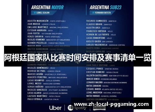 阿根廷国家队比赛时间安排及赛事清单一览