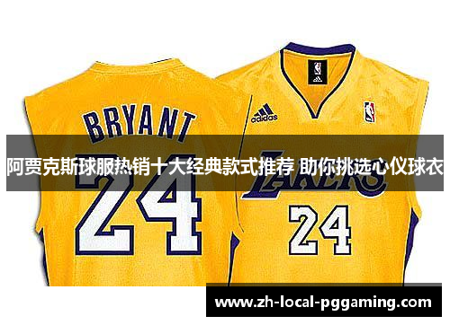 阿贾克斯球服热销十大经典款式推荐 助你挑选心仪球衣