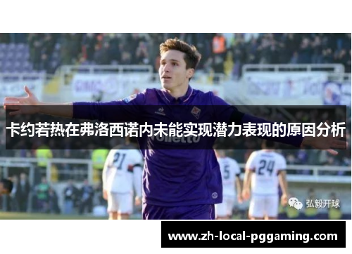 卡约若热在弗洛西诺内未能实现潜力表现的原因分析 卡约若热在弗洛西诺内未能实现潜力表现的原因分析