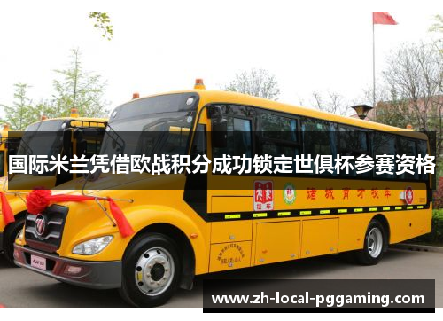 国际米兰凭借欧战积分成功锁定世俱杯参赛资格 国际米兰凭借欧战积分成功锁定世俱杯参赛资格