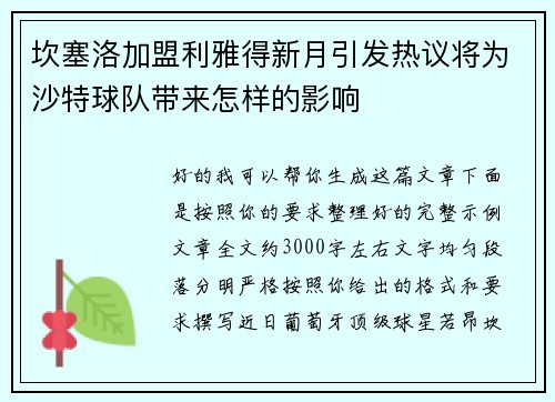 坎塞洛加盟利雅得新月引发热议将为沙特球队带来怎样的影响 坎塞洛加盟利雅得新月引发热议将为沙特球队带来怎样的影响