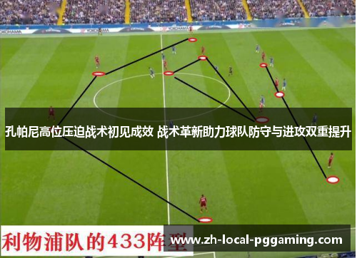 孔帕尼高位压迫战术初见成效 战术革新助力球队防守与进攻双重提升