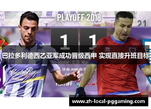 巴拉多利德西乙亚军成功晋级西甲 实现直接升班目标