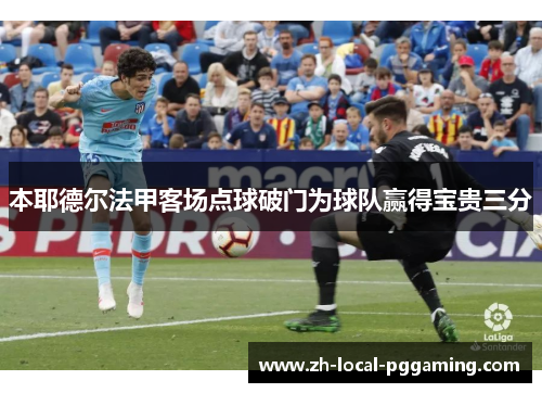 本耶德尔法甲客场点球破门为球队赢得宝贵三分