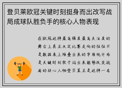 登贝莱欧冠关键时刻挺身而出改写战局成球队胜负手的核心人物表现