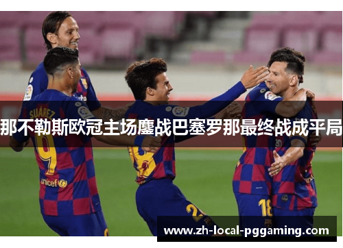 那不勒斯欧冠主场鏖战巴塞罗那最终战成平局