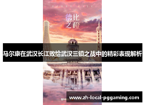马尔康在武汉长江败给武汉三镇之战中的精彩表现解析
