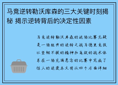 马竞逆转勒沃库森的三大关键时刻揭秘 揭示逆转背后的决定性因素