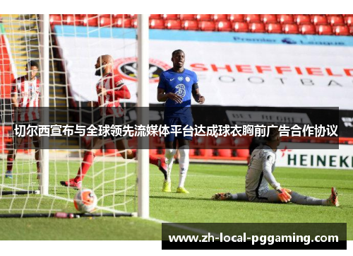 切尔西宣布与全球领先流媒体平台达成球衣胸前广告合作协议