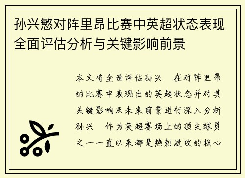 孙兴慜对阵里昂比赛中英超状态表现全面评估分析与关键影响前景