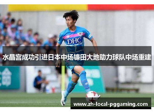 水晶宫成功引进日本中场镰田大地助力球队中场重建 水晶宫成功引进日本中场镰田大地助力球队中场重建