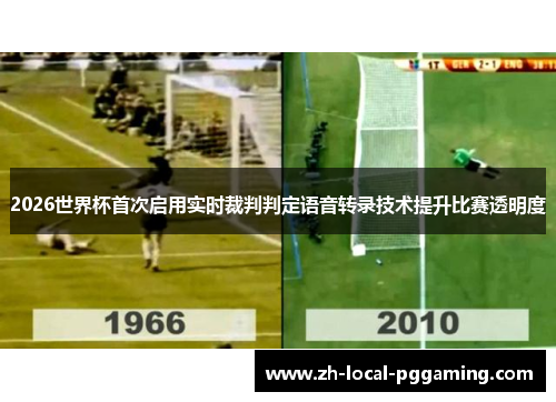2026世界杯首次启用实时裁判判定语音转录技术提升比赛透明度 2026世界杯首次启用实时裁判判定语音转录技术提升比赛透明度