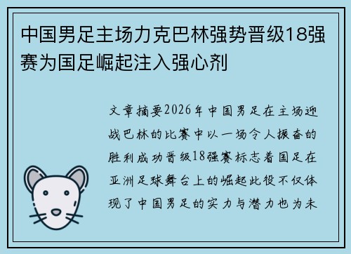 中国男足主场力克巴林强势晋级18强赛为国足崛起注入强心剂