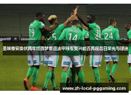 圣埃蒂安蛰伏两年终圆梦重返法甲绿军复兴能否再现昔日荣光与球迷